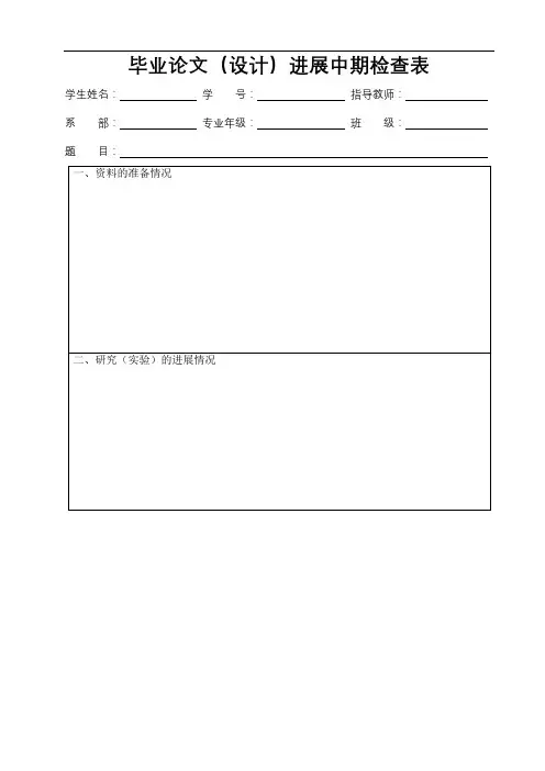 毕业论文(设计)进展中期检查表【模板】