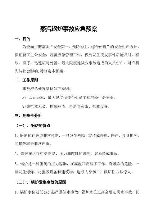 蒸汽锅炉事故应急救援预案