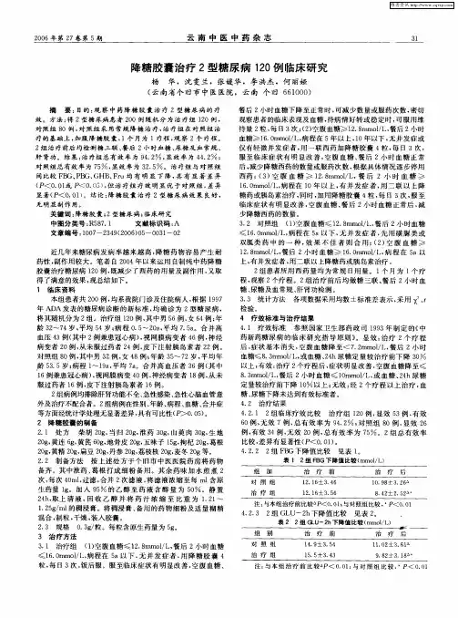 降糖胶囊治疗2型糖尿病120例临床研究