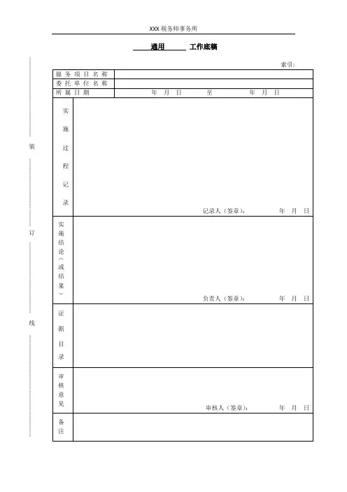 通用税务师事务所工作底稿