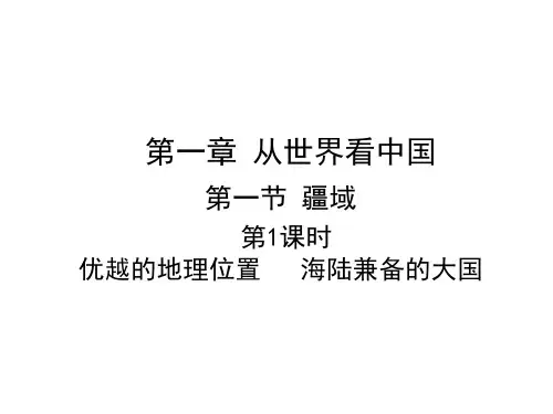 第一章第一节  优越的地理位置 海陆兼备的大国 精品课件—人教版(八上)地理(33张)