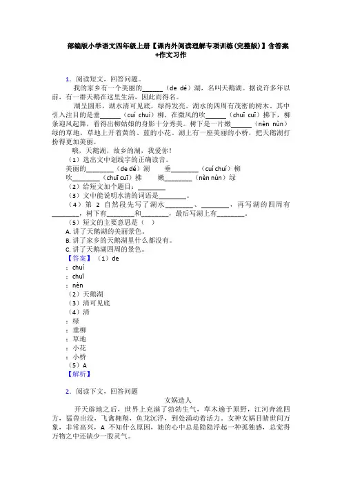 部编版小学语文四年级上册【课内外阅读理解专项训练(完整版)】含答案+作文习作
