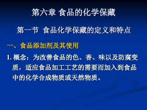 第六章食品的化学保藏资料