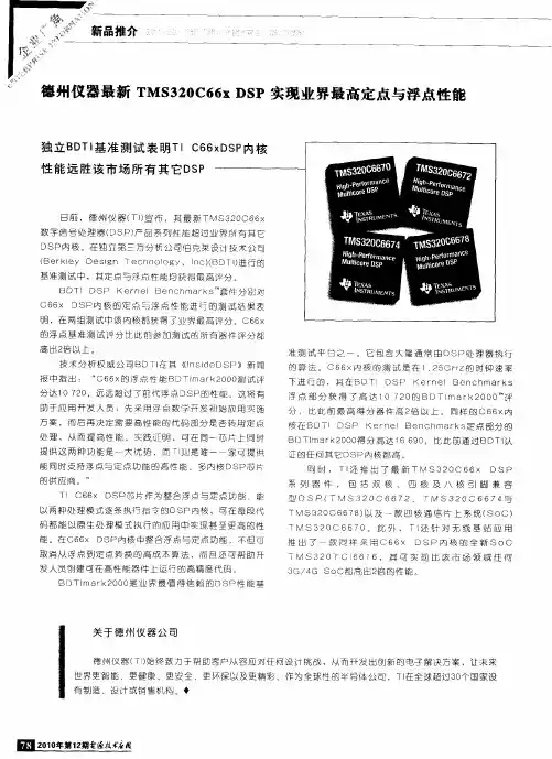 德州仪器最新TMS320C66x DSP实现业界最高定点与浮点性能