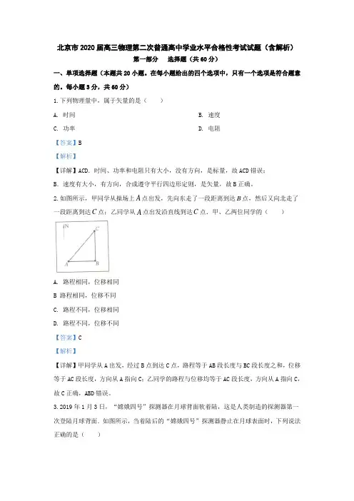北京市2020届高三物理第二次普通高中学业水平合格性考试试题(含解析)