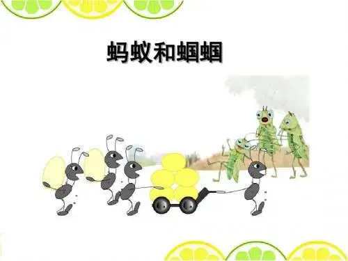 最新配套苏教版一年级语文下册《蚂蚁和蝈蝈》精品课件