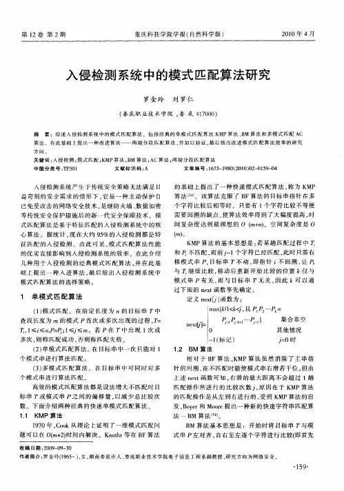 入侵检测系统中的模式匹配算法研究