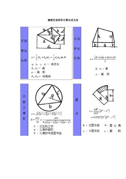 建筑行业所有计算公式大全