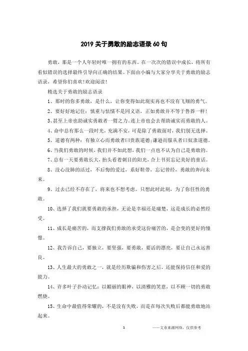 2019关于勇敢的励志语录60句