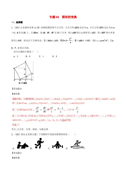 2017届中考数学试题分项版解析汇编第01期专题04图形的变换含解析