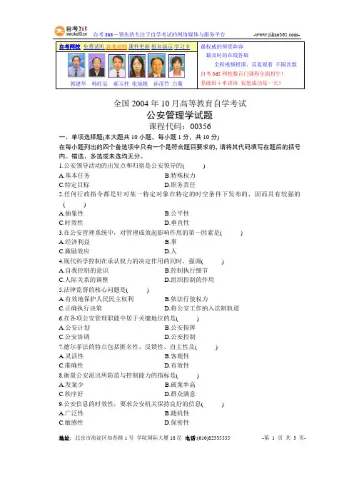 全国2004年10月高等教育自学考试公安管理学试题