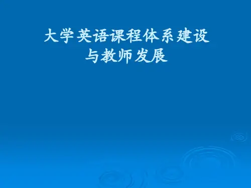 大学英语课程体系建设
