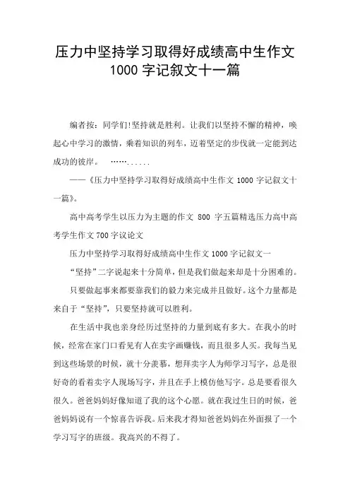 压力中坚持学习取得好成绩高中生作文1000字记叙文十一篇