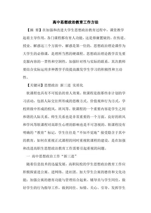 高中思想政治教育工作方法