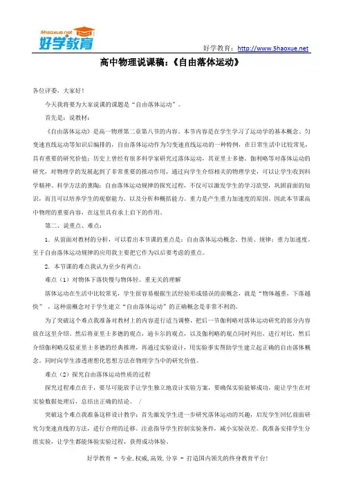 高中物理说课稿：《自由落体运动》说课稿范文
