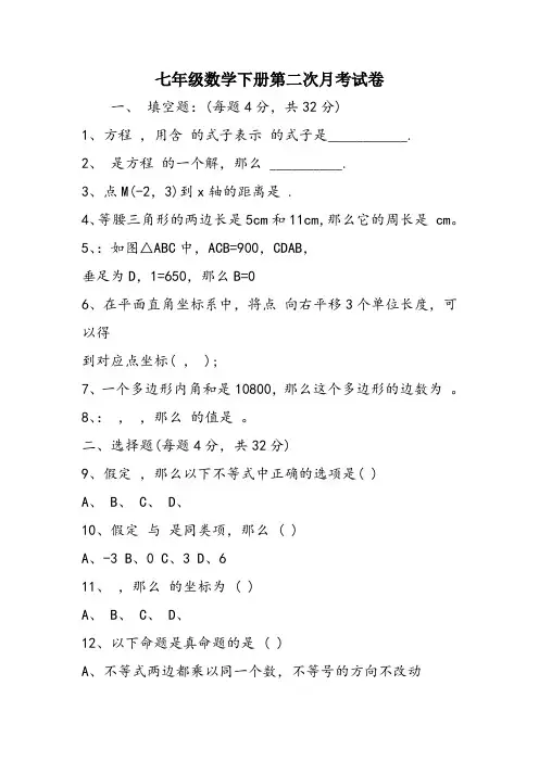 七年级数学下册第二次月考试卷