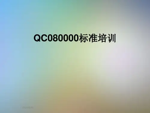 QC080000标准培训