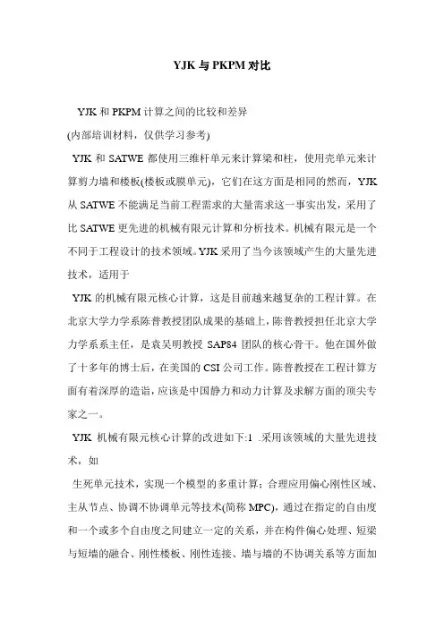 YJK与PKPM对比 2
