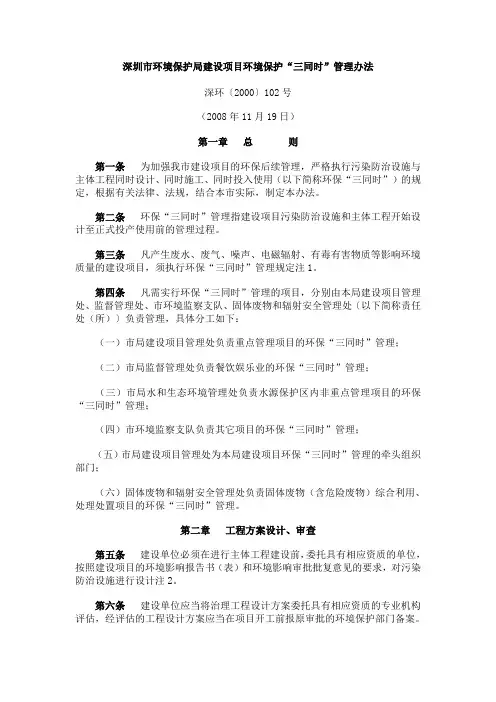 深圳市环境保护局建设项目环境保护“三同时”管理办法(1)