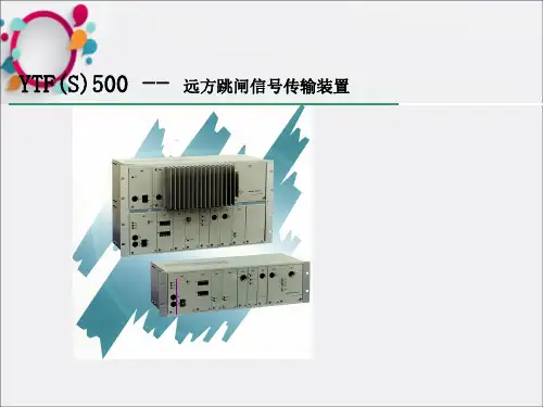 YTFS500远方跳闸装置