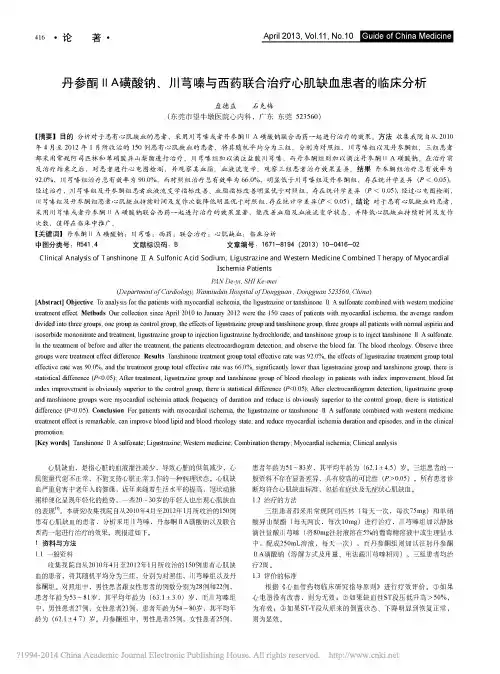 丹参酮_A磺酸钠_川芎嗪与西药联合治疗心肌缺血患者的临床分析_盘德益
