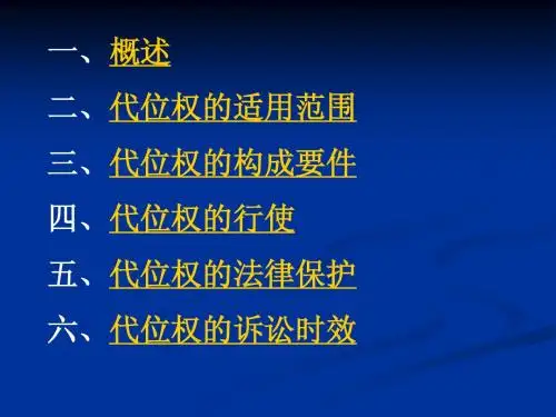 第八讲 保险代位求偿权