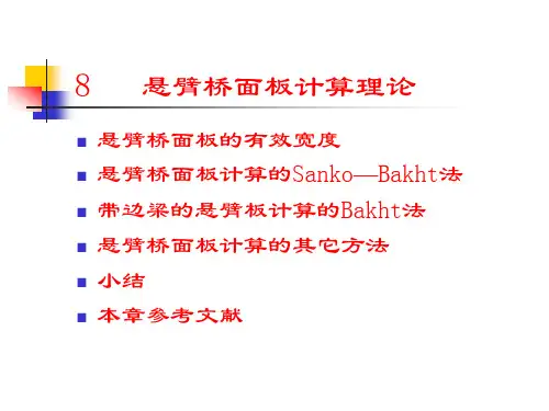 8 悬臂桥面板计算理论