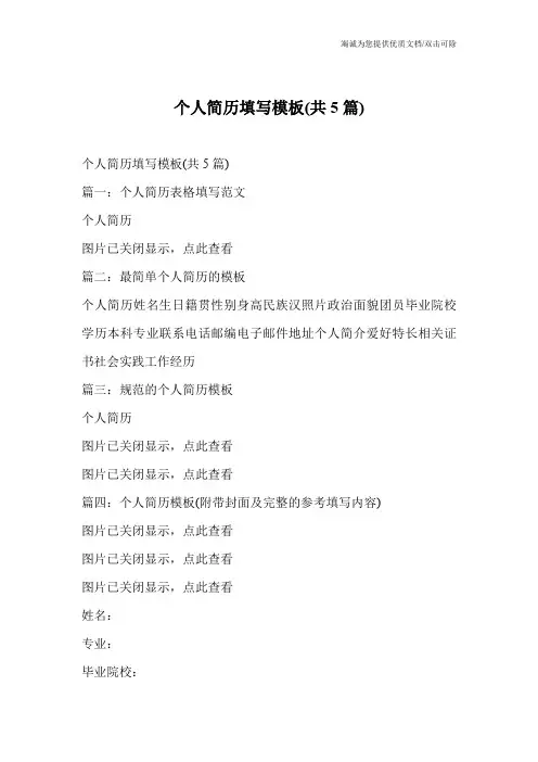 个人简历填写模板(共5篇)