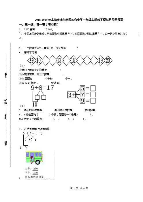 2018-2019年上海市浦东新区盐仓小学一年级上册数学模拟月考无答案