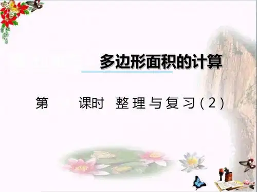 五年级数学上册第五单元多边形面积的计算(第13课时)整理与复习PPT课件西师大版