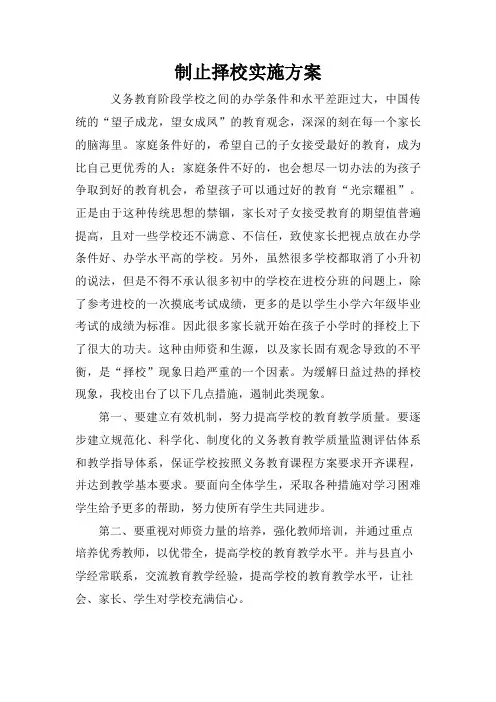A4-B5-C2⑤制止择校实施方案