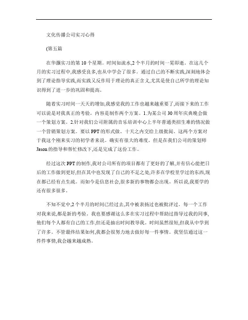 文化传播传媒公司实习心得总结5.