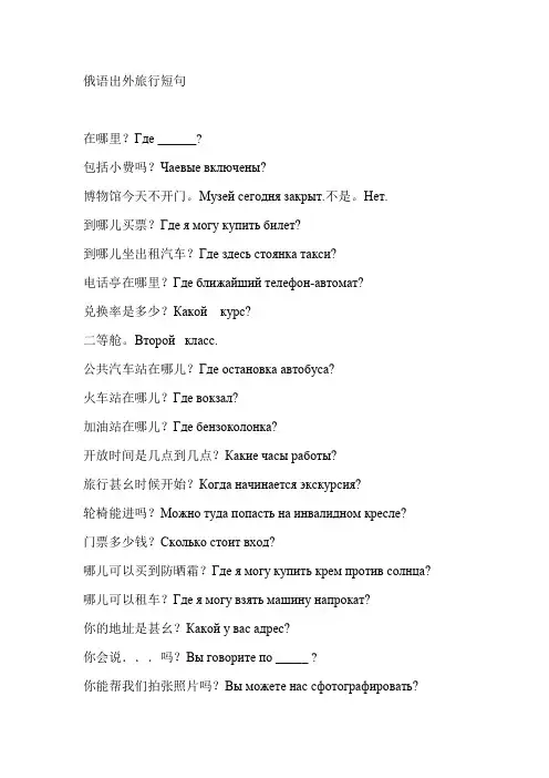 俄语出外旅行短句