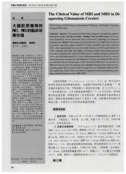 大脑胶质瘤病的MRI、MRS的临床诊断价值