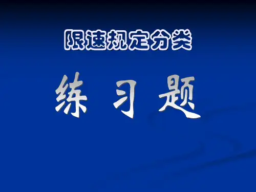 限速规定分类练习题