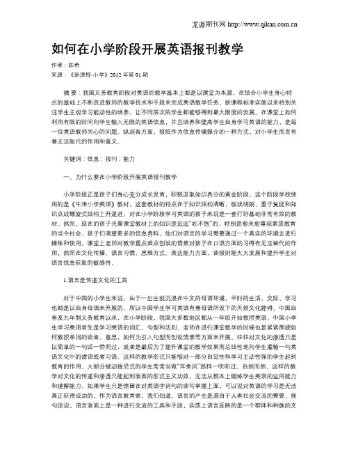 如何在小学阶段开展英语报刊教学