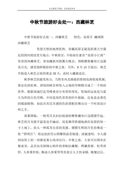 中秋节旅游好去处一：西藏林芝