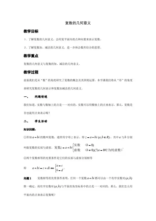 复数的几何意义--教案