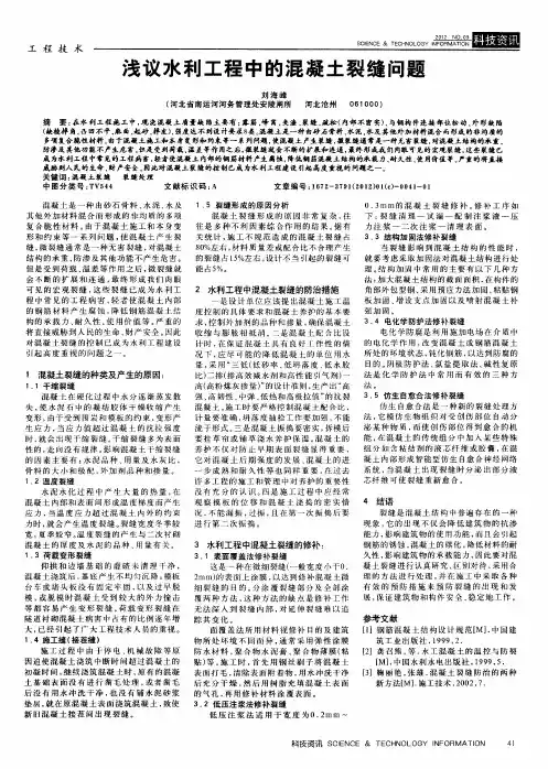 浅议水利工程中的混凝土裂缝问题