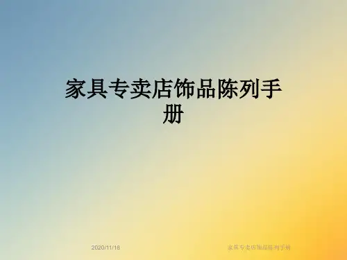 家具专卖店饰品陈列手册