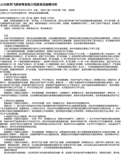A320系列飞机转弯系统介绍及常见故障分析