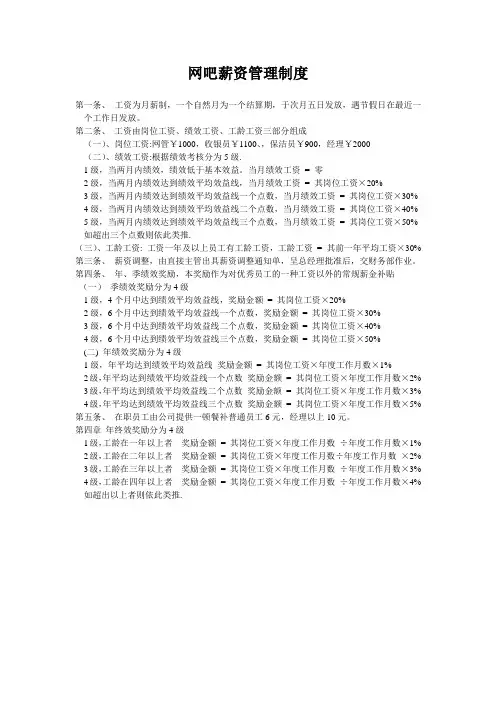 网吧薪资管理制度
