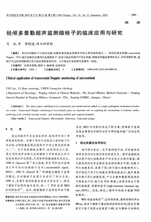 经颅多普勒超声监测微栓子的临床应用与研究