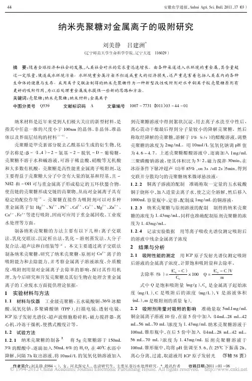 纳米壳聚糖对金属离子的吸附研究