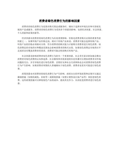 消费者绿色消费行为的影响因素