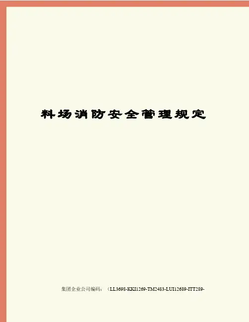 料场消防安全管理规定