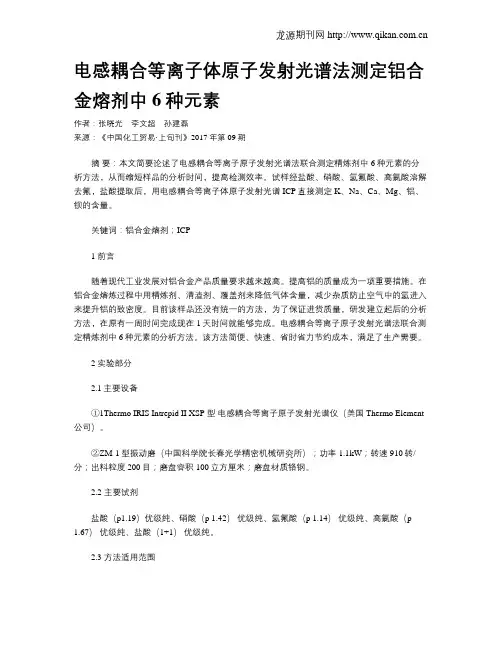 电感耦合等离子体原子发射光谱法测定铝合金熔剂中6种元素