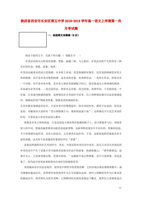 陕西省西安市长安区第五中学2018-2019学年高一语文上学期第一次月考试题