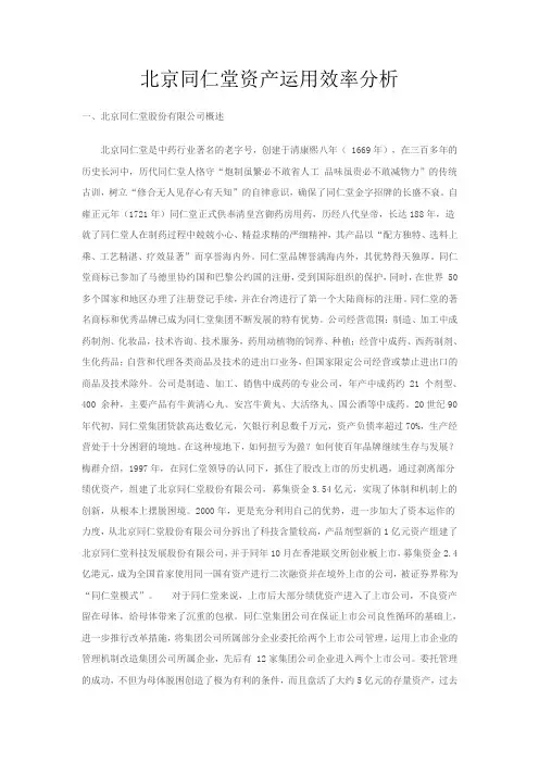 北京同仁堂资产运用效率分析
