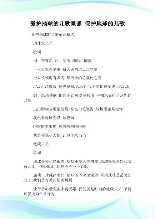 爱护地球的儿歌童谣_保护地球的儿